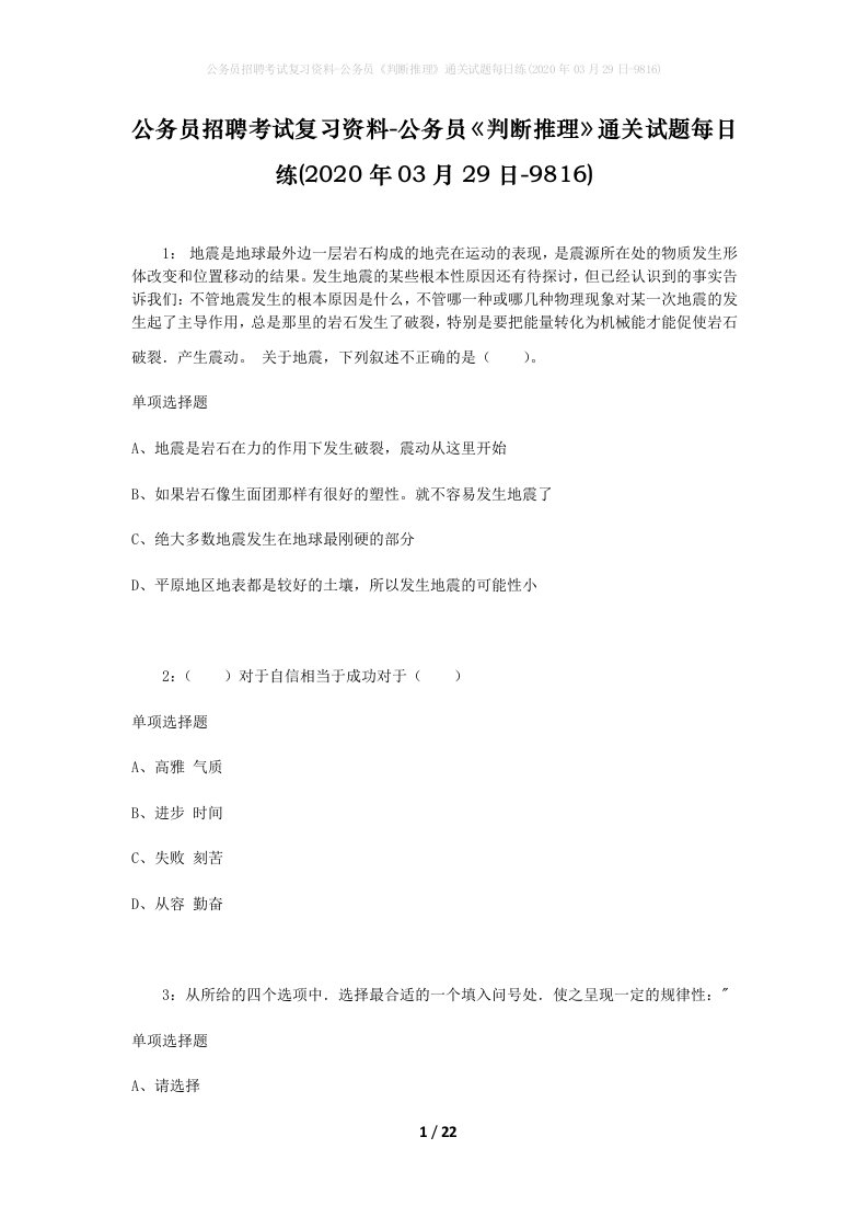 公务员招聘考试复习资料-公务员判断推理通关试题每日练2020年03月29日-9816