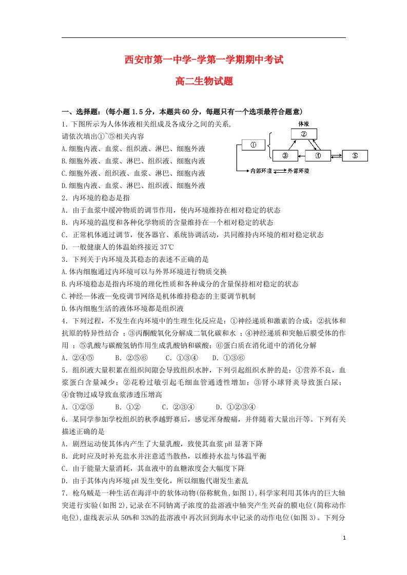 陕西省西安市第一中学高二生物上学期期中试题