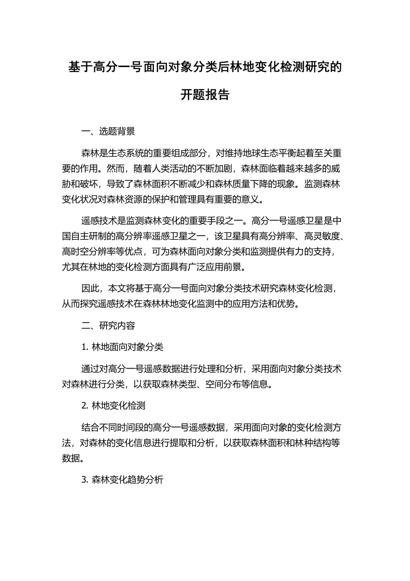 基于高分一号面向对象分类后林地变化检测研究的开题报告