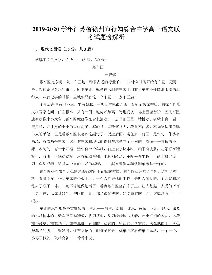 2019-2020学年江苏省徐州市行知综合中学高三语文联考试题含解析