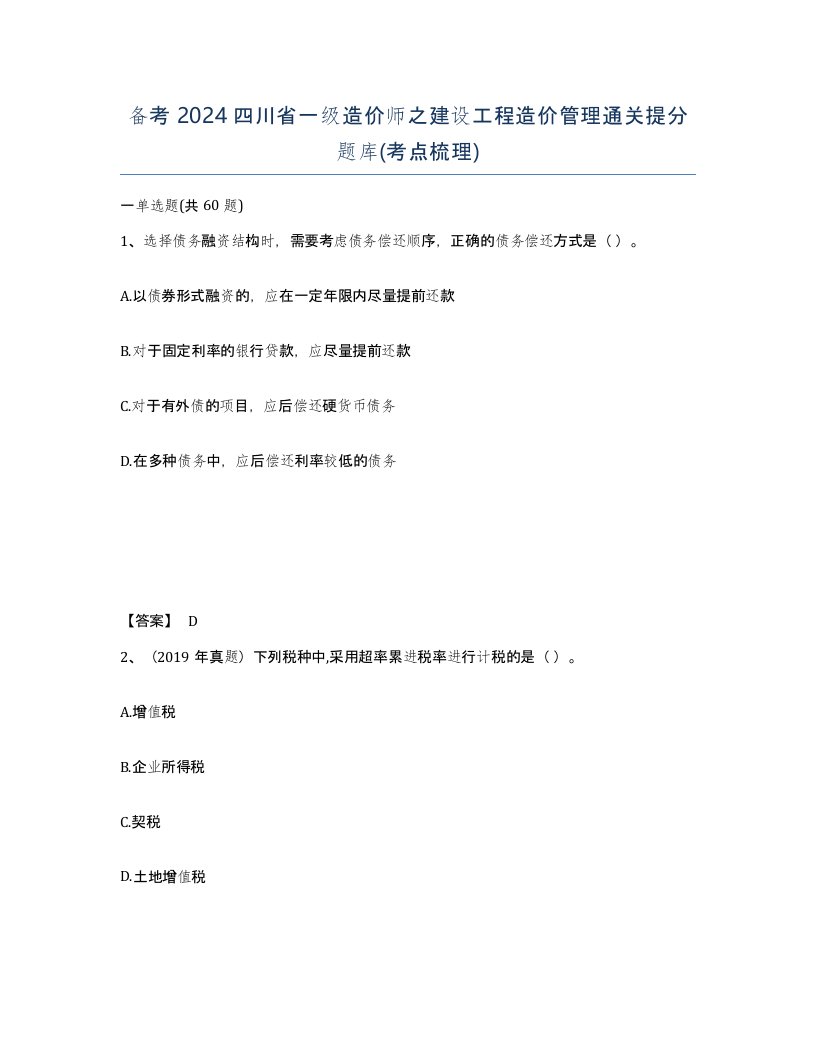 备考2024四川省一级造价师之建设工程造价管理通关提分题库考点梳理