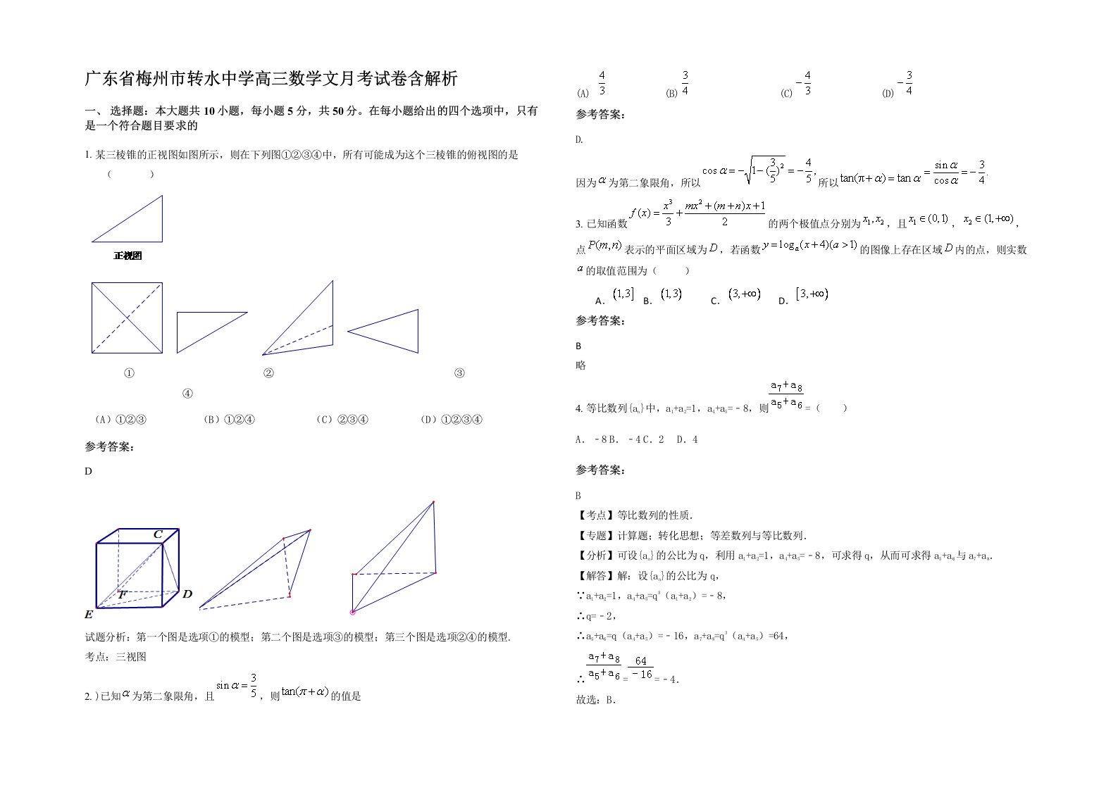 广东省梅州市转水中学高三数学文月考试卷含解析