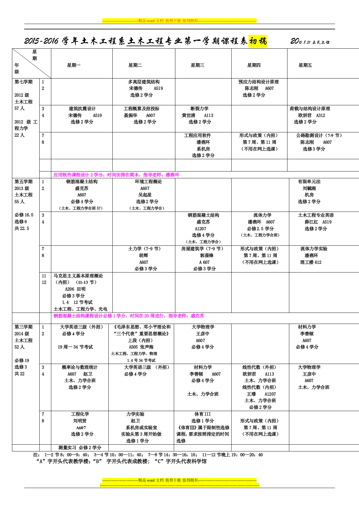 暨南大学-力学与土木工程系2015-2016学年第1学期课程表-(初稿)