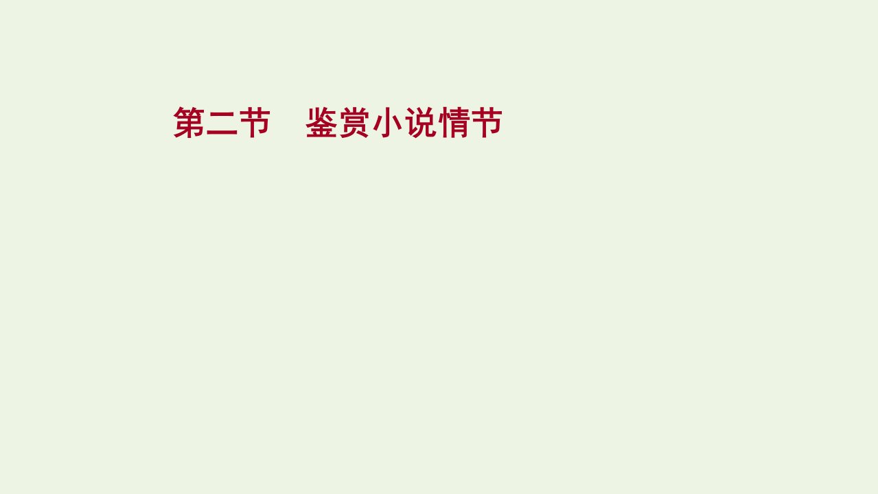 版高考语文一轮复习模块一现代文阅读专题三文学类文本阅读一小说阅读第二节鉴赏小说情节课件