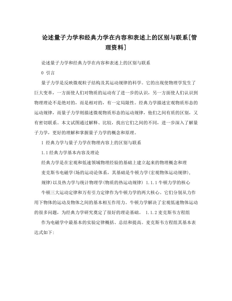 论述量子力学和经典力学在内容和表述上的区别与联系[管理资料]