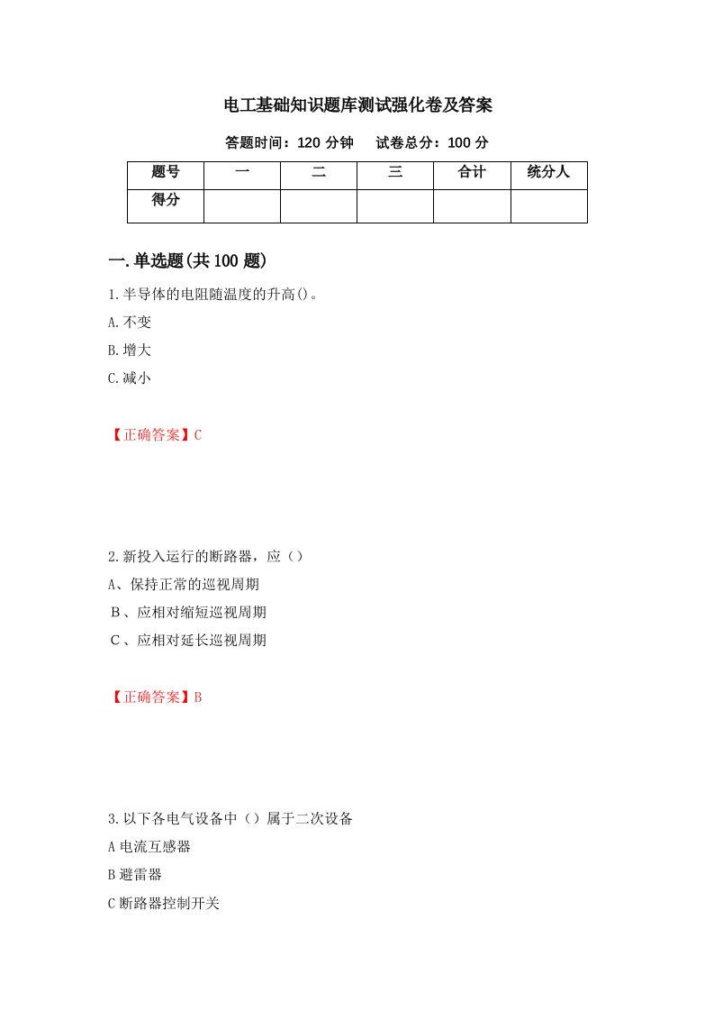 电工基础知识题库测试强化卷及答案第91套