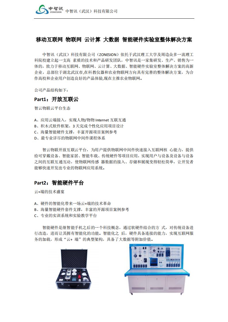 移动互联网与智云物联智能硬件等实验室整体解决方案_图文