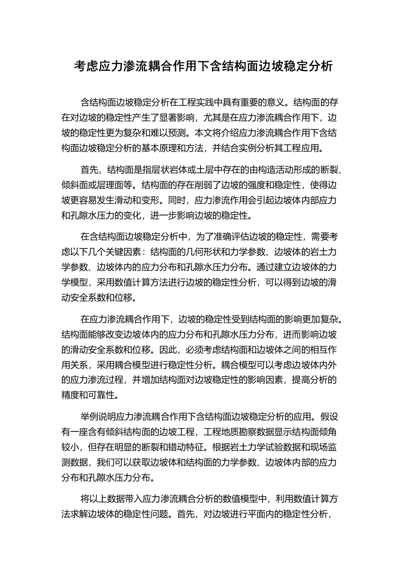 考虑应力渗流耦合作用下含结构面边坡稳定分析