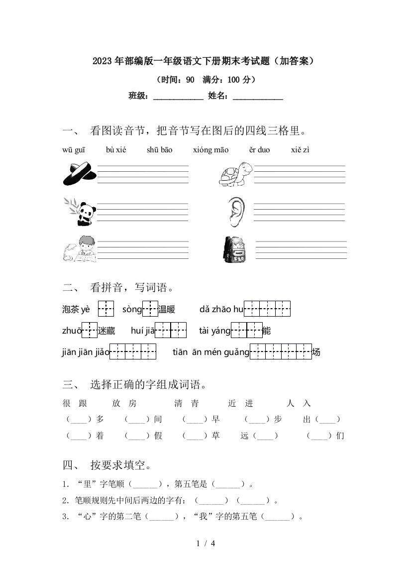 2023年部编版一年级语文下册期末考试题(加答案)