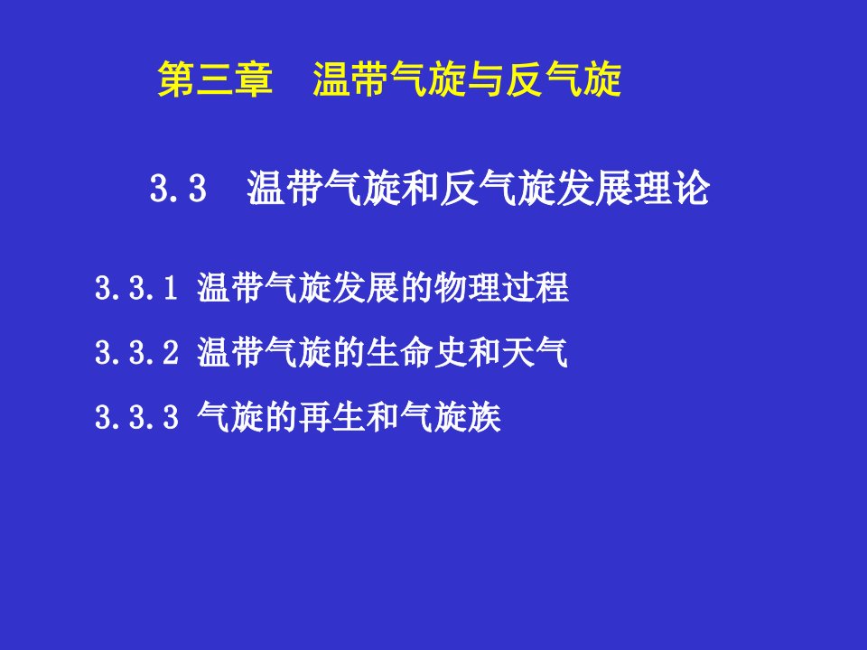 《天气学原理》第3章-03-温带气旋和反气旋的发展理论