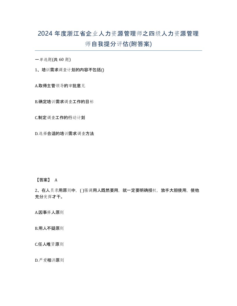 2024年度浙江省企业人力资源管理师之四级人力资源管理师自我提分评估附答案