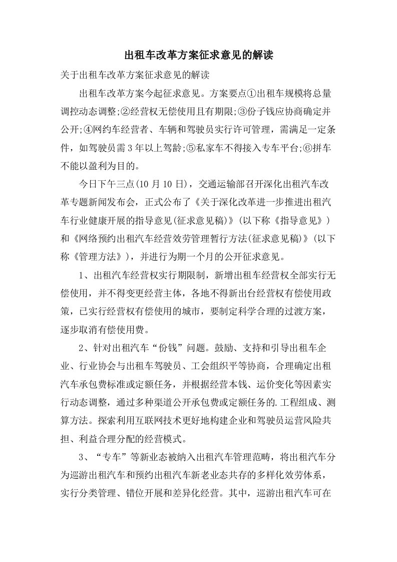 出租车改革方案征求意见的解读