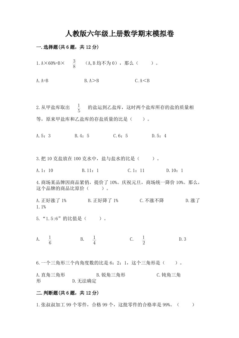 人教版六年级上册数学期末模拟卷及完整答案（历年真题）