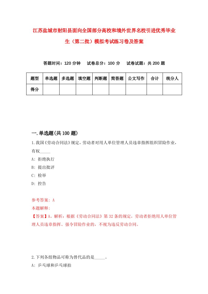 江苏盐城市射阳县面向全国部分高校和境外世界名校引进优秀毕业生第二批模拟考试练习卷及答案5