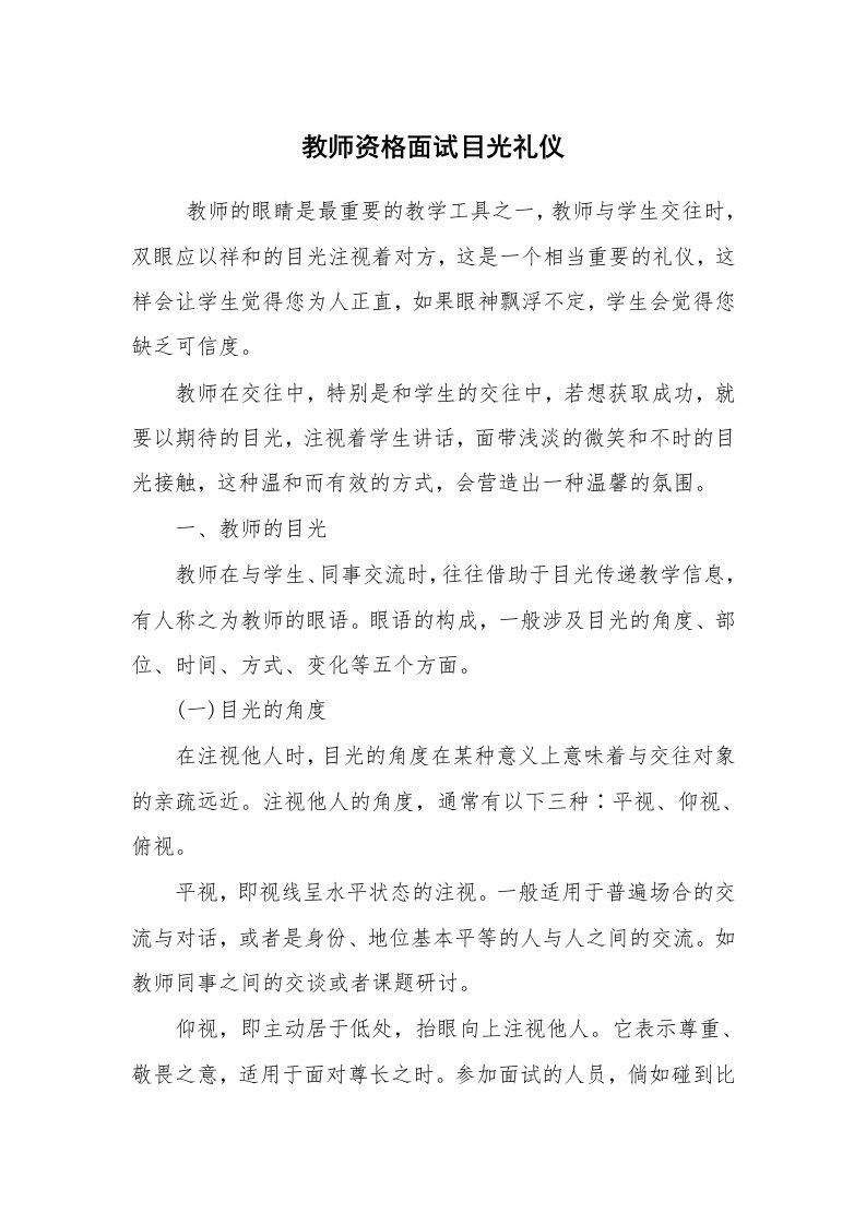 求职离职_面试技巧_教师资格面试目光礼仪