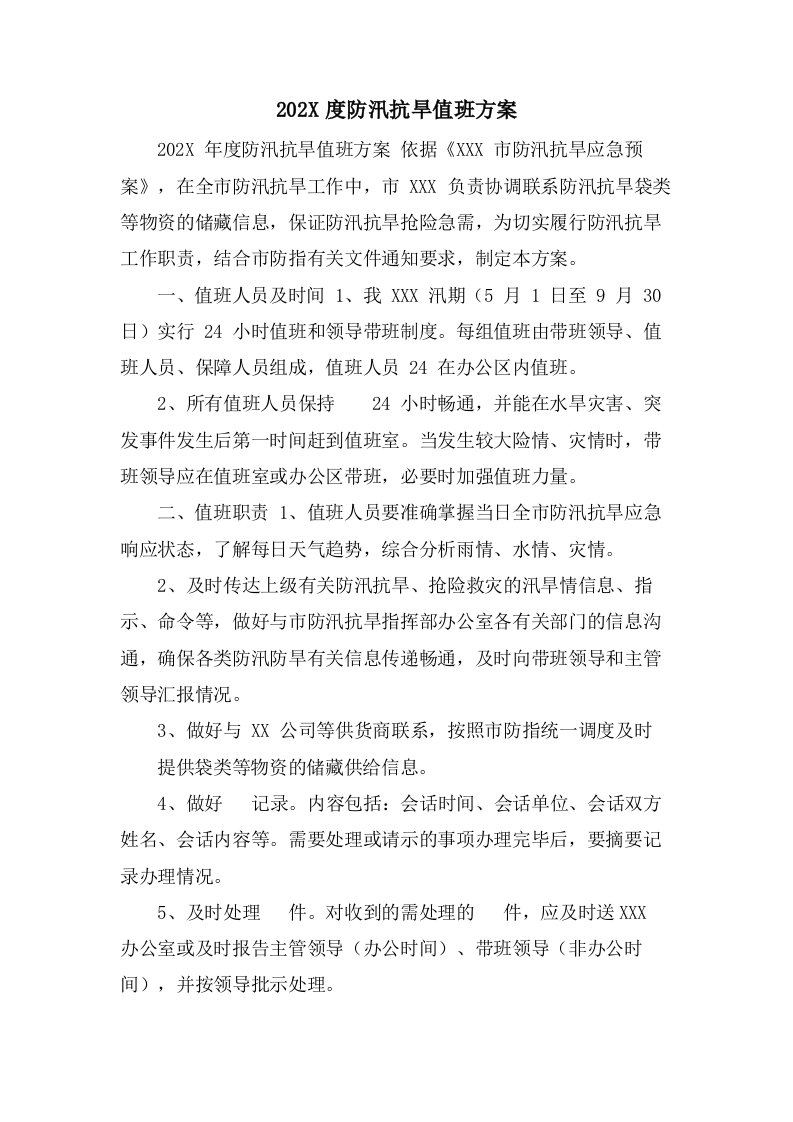 度防汛抗旱值班方案2