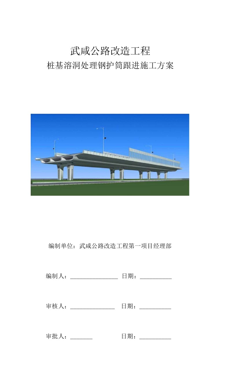 桩基溶洞钢护筒施工方案（1）