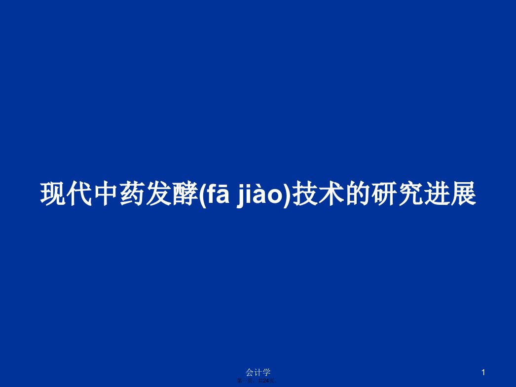 现代中药发酵技术的研究进展学习教案