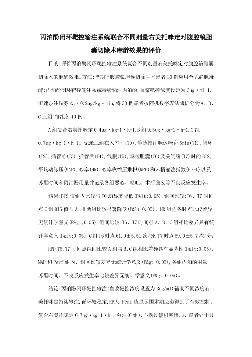 丙泊酚闭环靶控输注系统联合不同剂量右美托咪定对腹腔镜胆囊切除术麻醉效果的评价