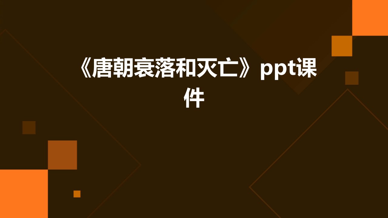 《唐朝衰落和灭亡》课件