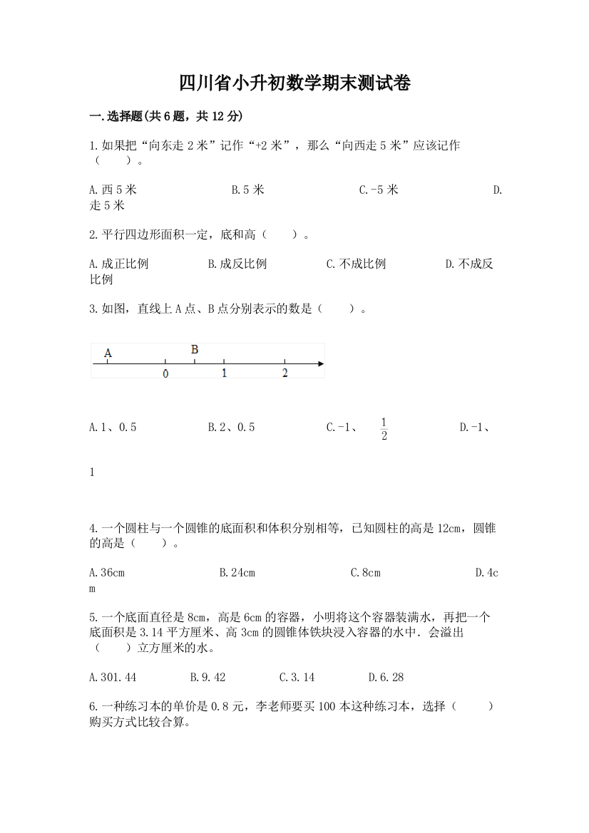 四川省小升初数学期末测试卷精品含答案