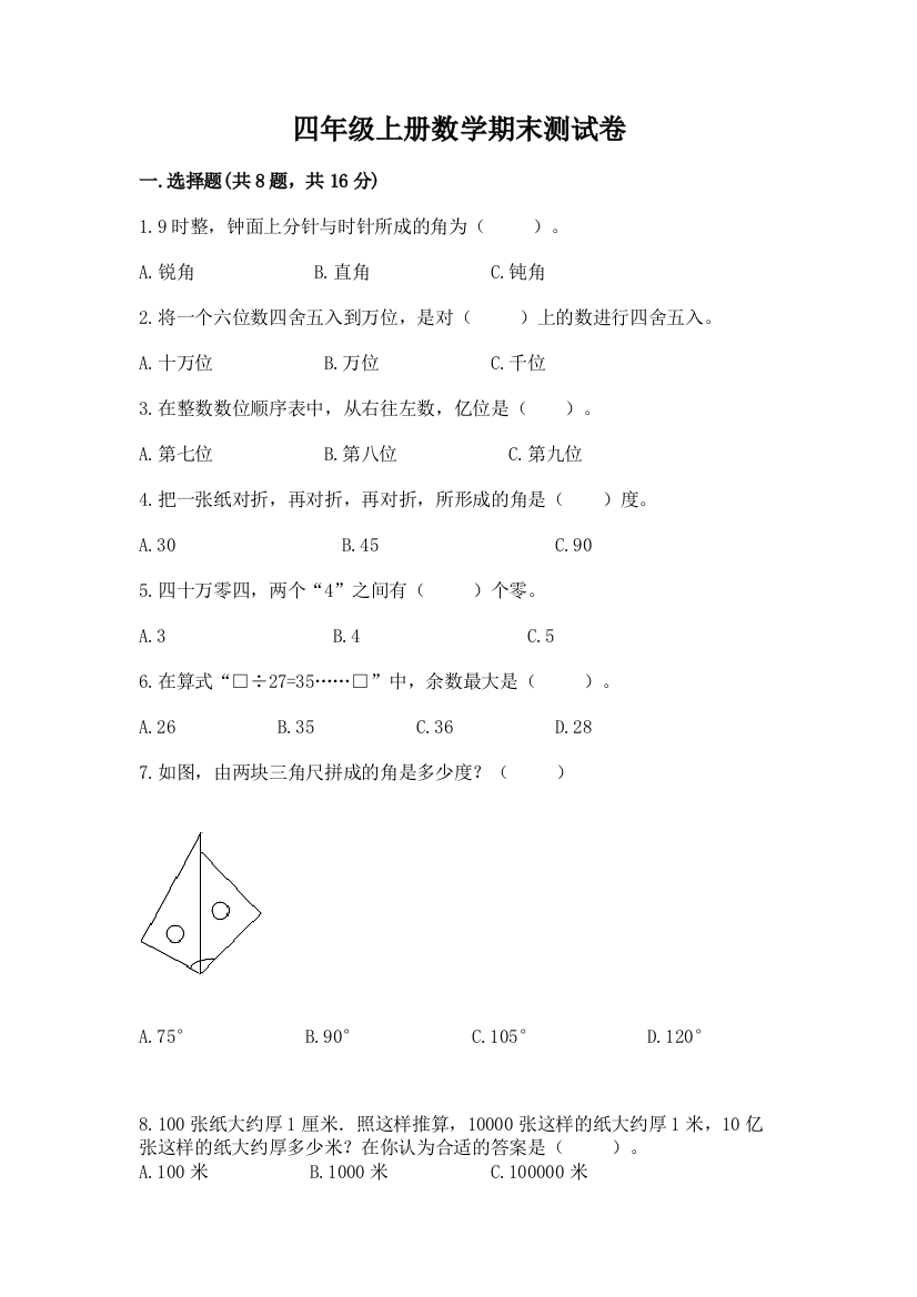 四年级上册数学期末测试卷（名师系列）word版