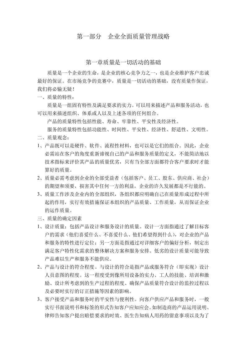 全面质量管理战略