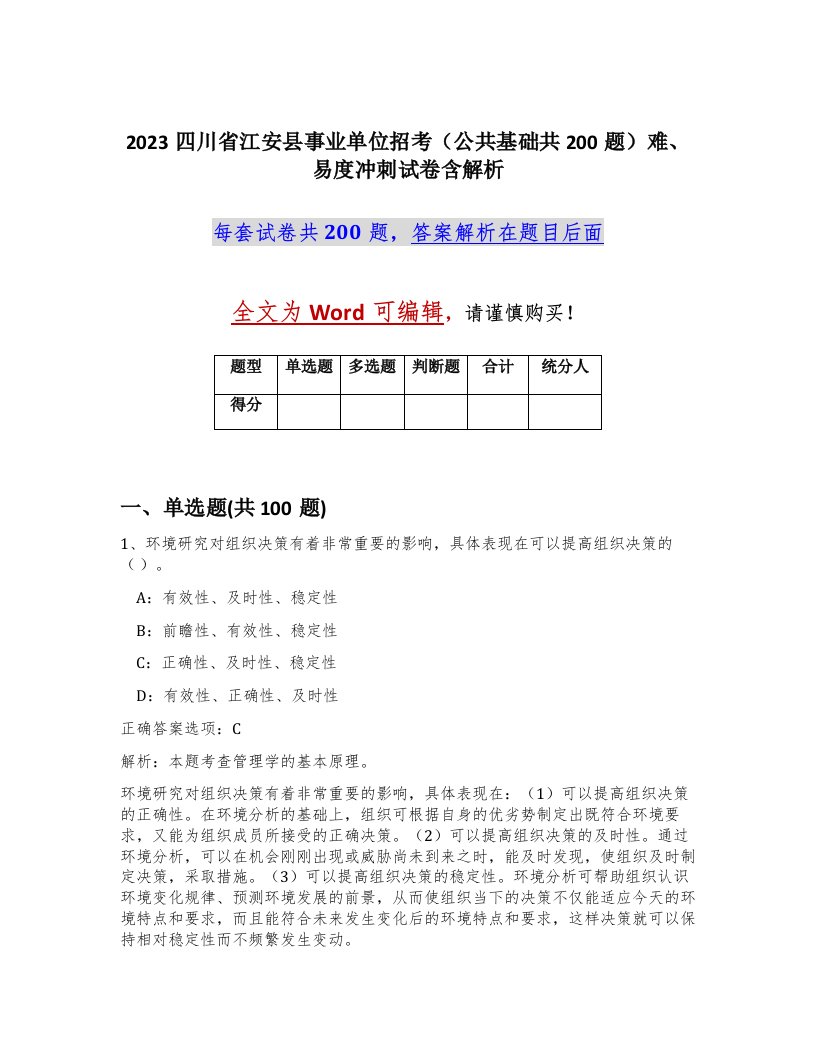 2023四川省江安县事业单位招考公共基础共200题难易度冲刺试卷含解析