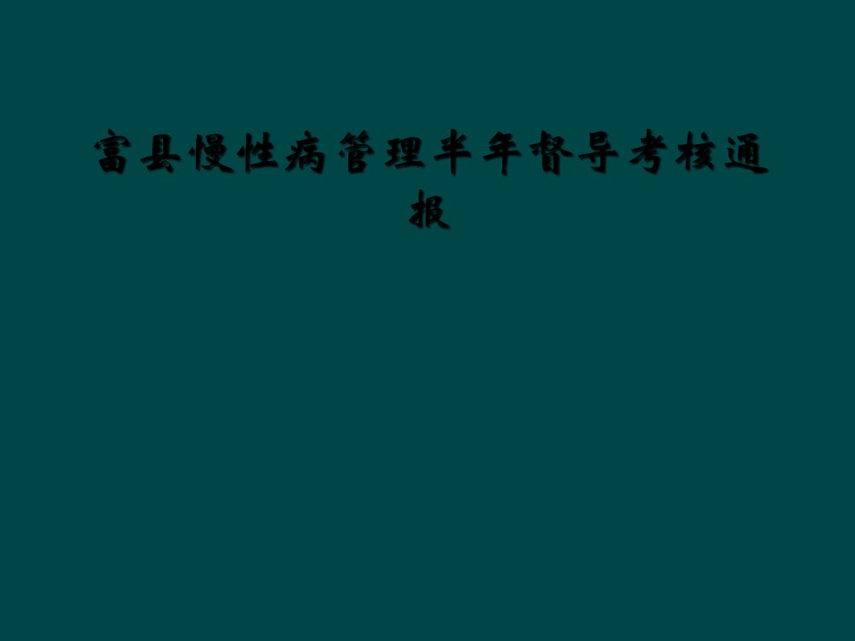 富县慢性病管理半年督导考核通报