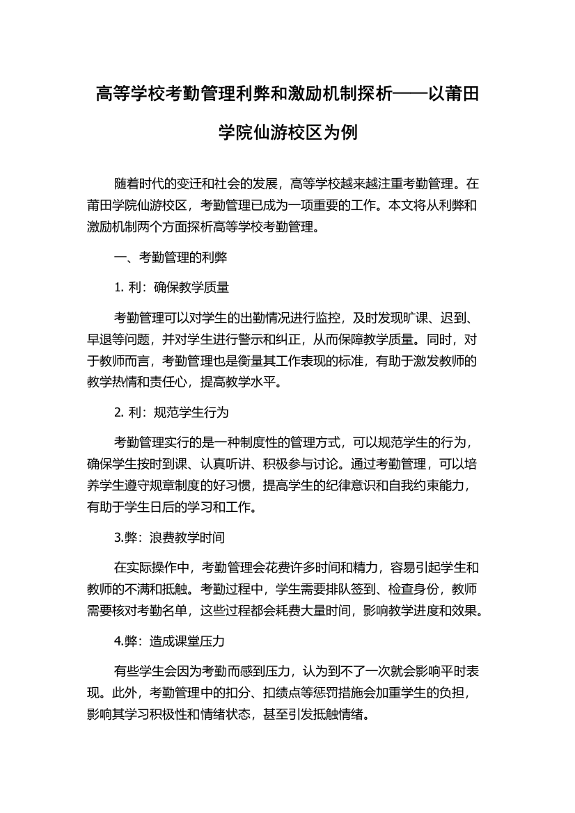 高等学校考勤管理利弊和激励机制探析——以莆田学院仙游校区为例