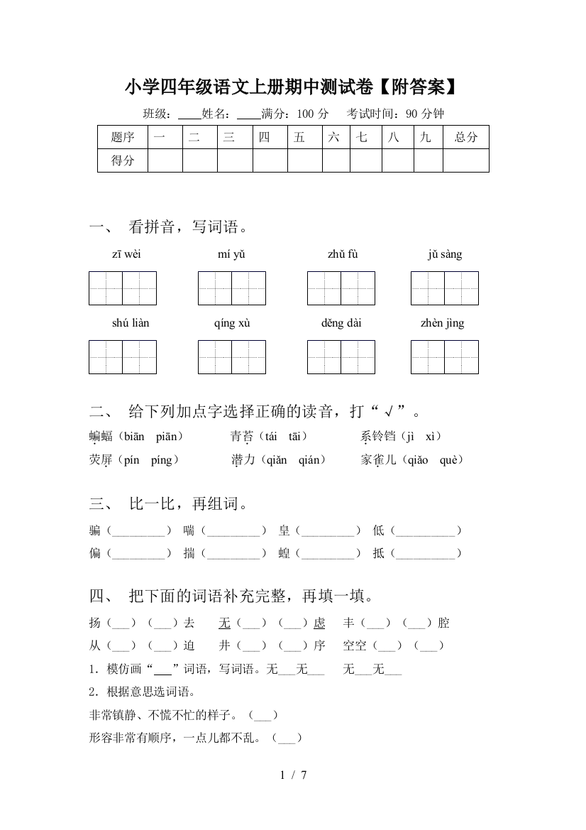 小学四年级语文上册期中测试卷【附答案】