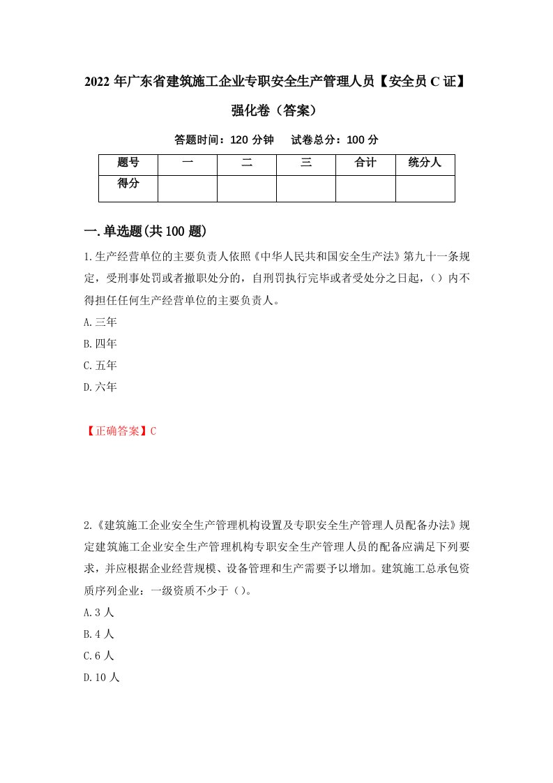 2022年广东省建筑施工企业专职安全生产管理人员安全员C证强化卷答案第53卷