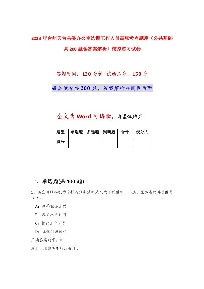 2023年台州天台县委办公室选调工作人员高频考点题库公共基础共200题含答案解析模拟练习试卷