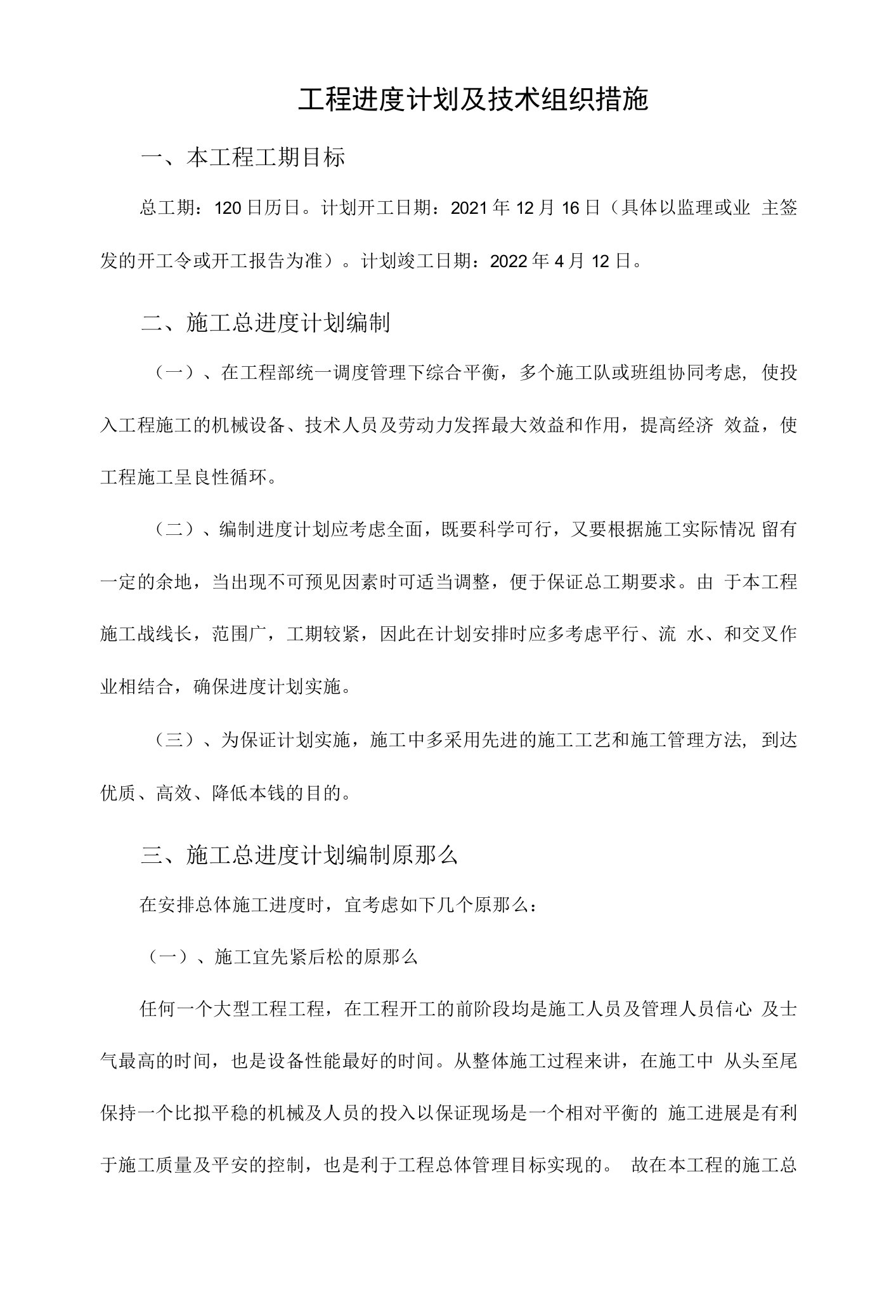 工程进度计划及技术组织措施