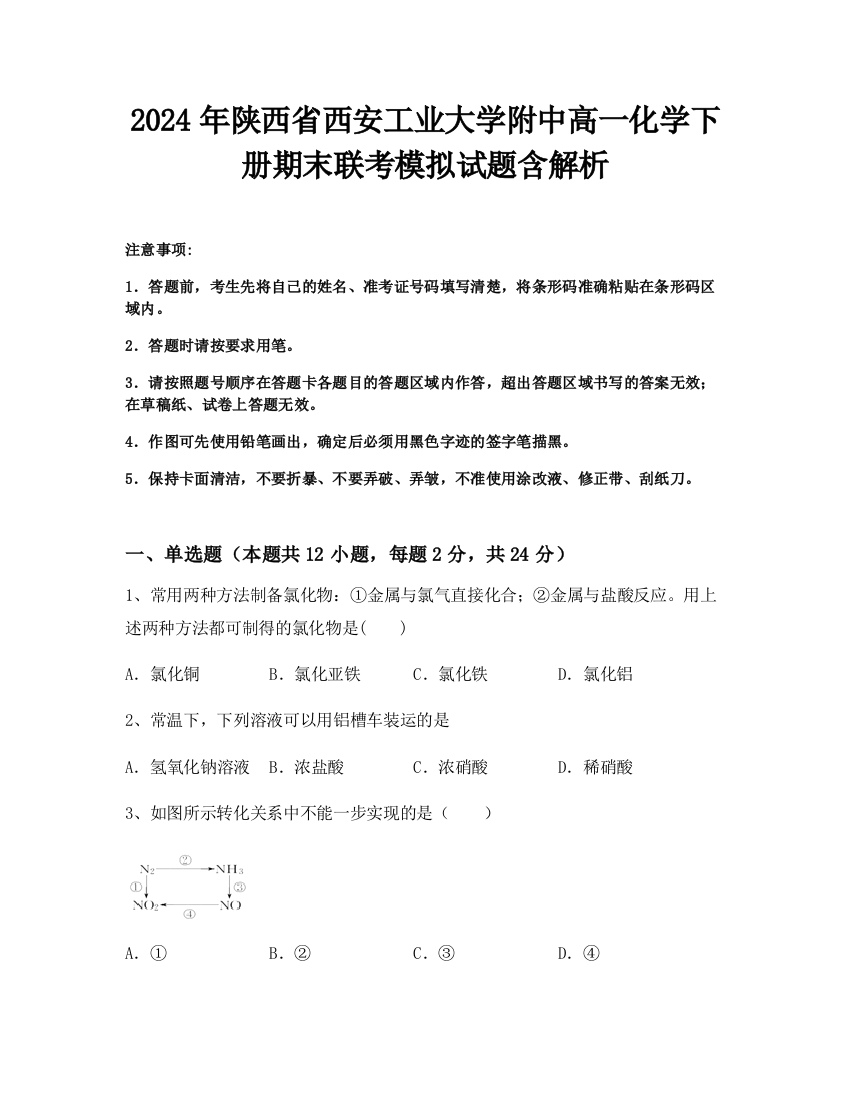 2024年陕西省西安工业大学附中高一化学下册期末联考模拟试题含解析