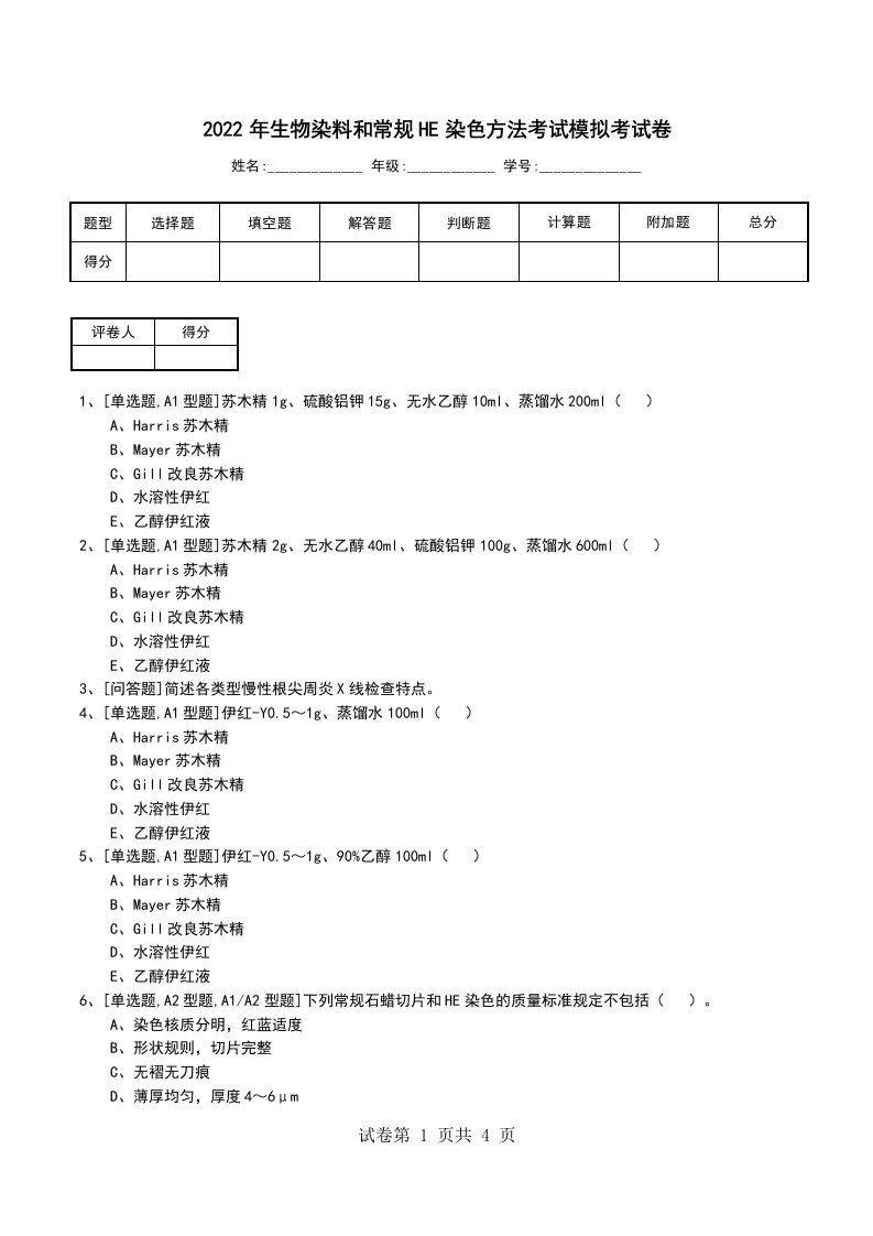 2022年生物染料和常规HE染色方法考试模拟考试卷