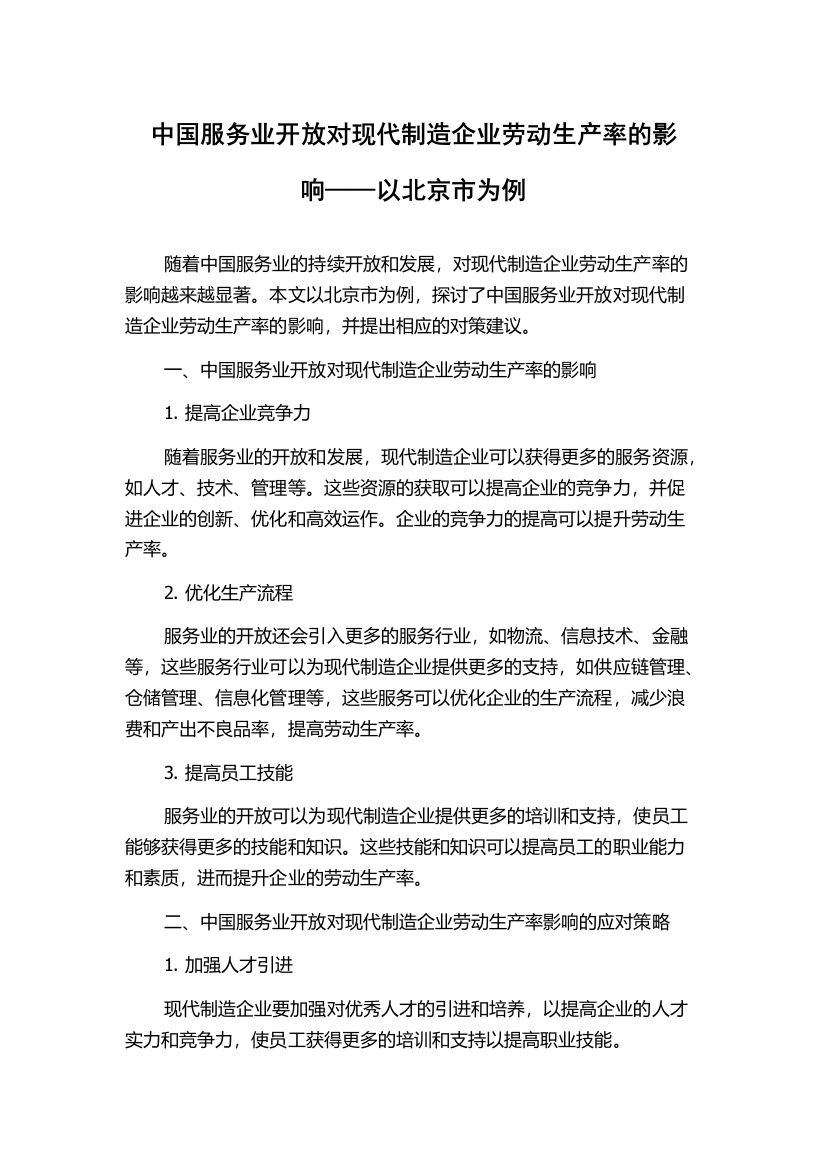 中国服务业开放对现代制造企业劳动生产率的影响——以北京市为例