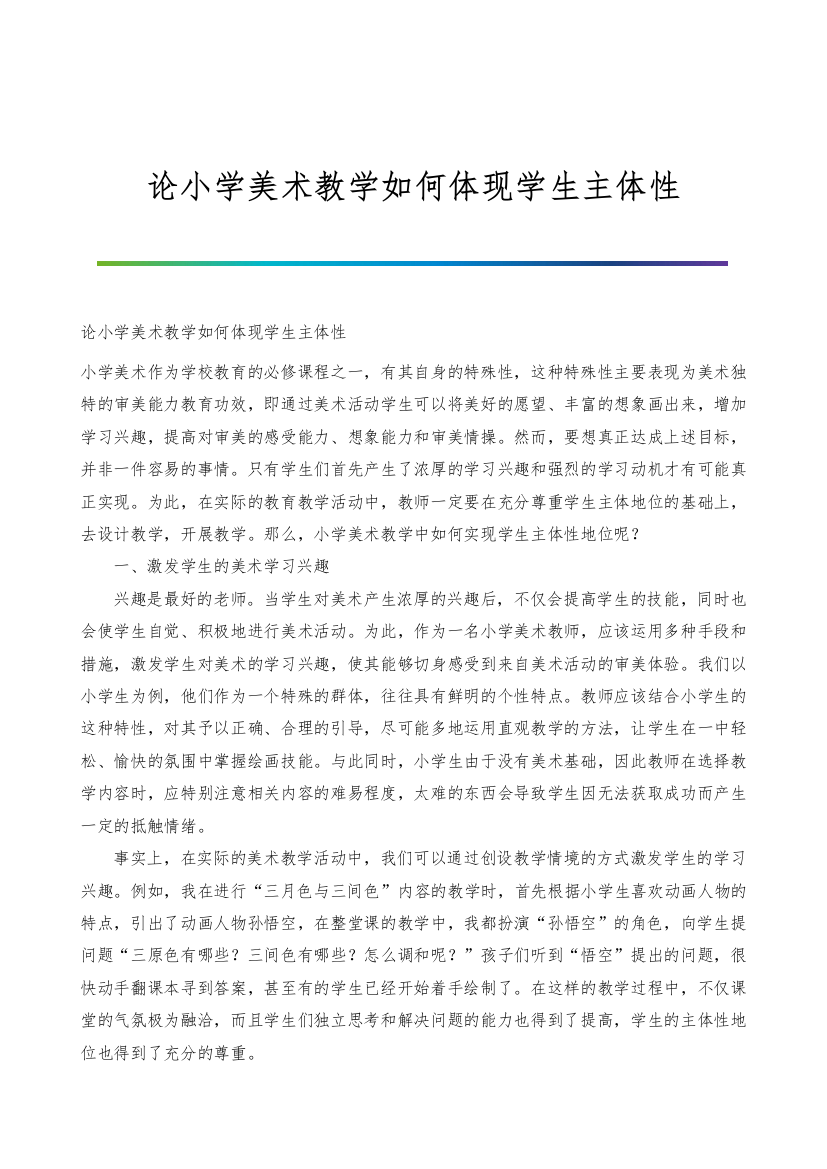 论小学美术教学如何体现学生主体性