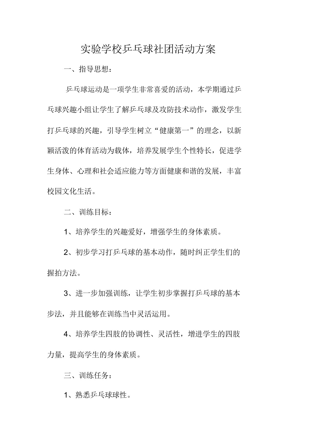 实验学校乒乓球社团活动方案