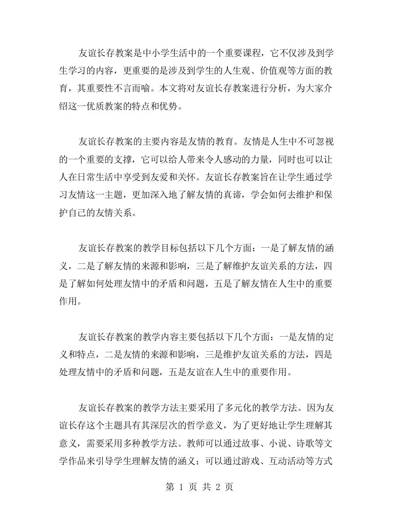 《友情长存》教案