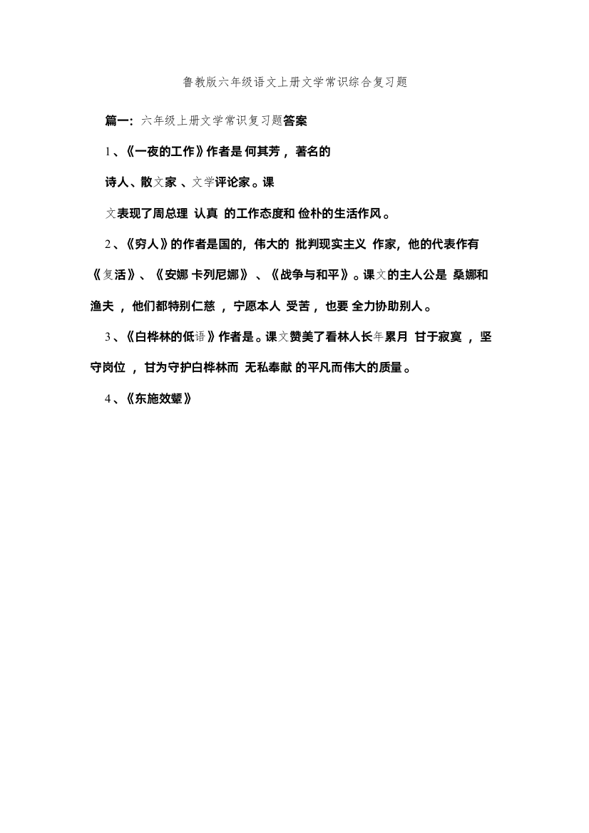 【精编】鲁教版六年级语文上册文学常识综合复习题精选