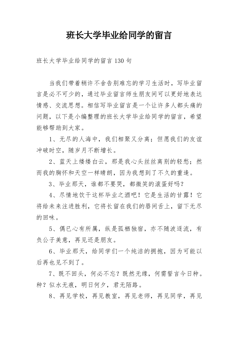 班长大学毕业给同学的留言_1