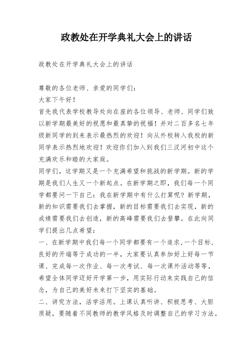 政教处在开学典礼大会上的讲话