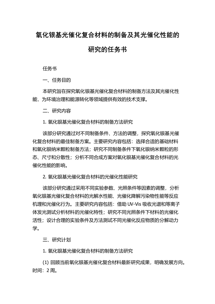 氧化银基光催化复合材料的制备及其光催化性能的研究的任务书