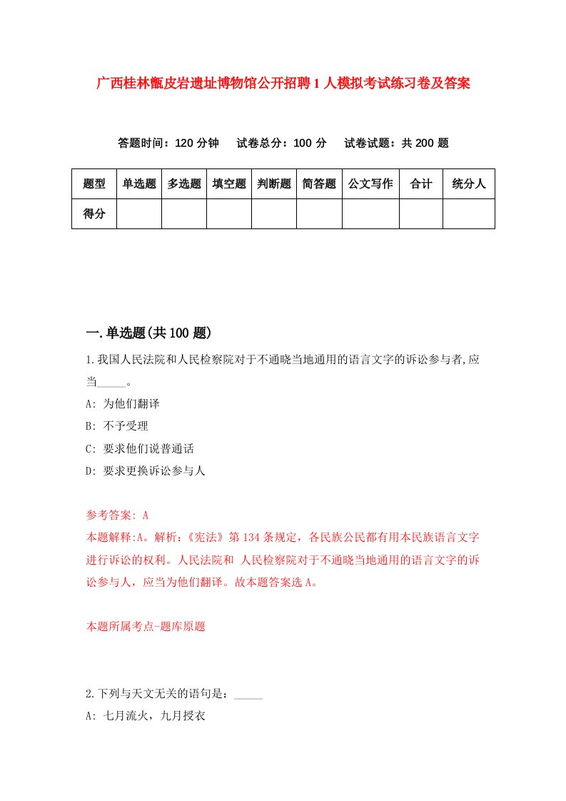 广西桂林甑皮岩遗址博物馆公开招聘1人模拟考试练习卷及答案第3套