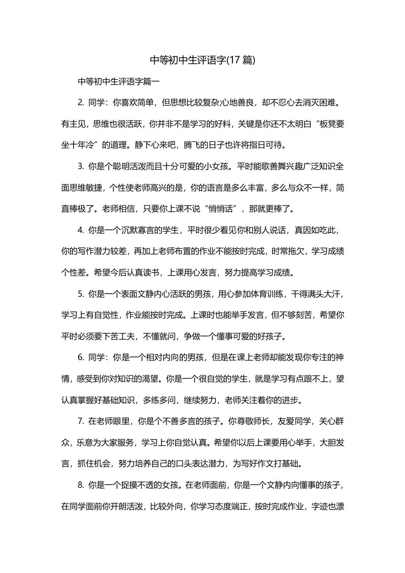 中等初中生评语字17篇