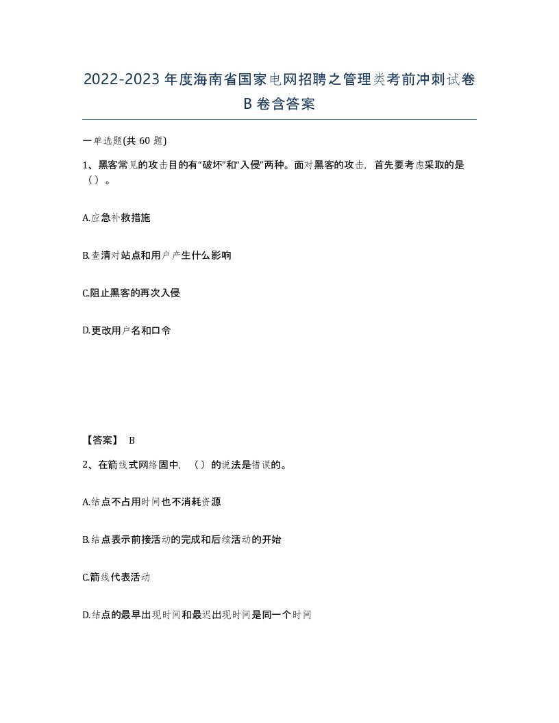 2022-2023年度海南省国家电网招聘之管理类考前冲刺试卷B卷含答案