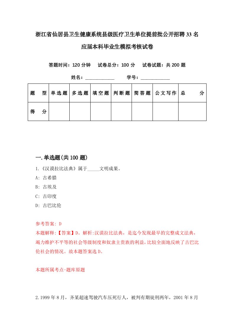 浙江省仙居县卫生健康系统县级医疗卫生单位提前批公开招聘33名应届本科毕业生模拟考核试卷2