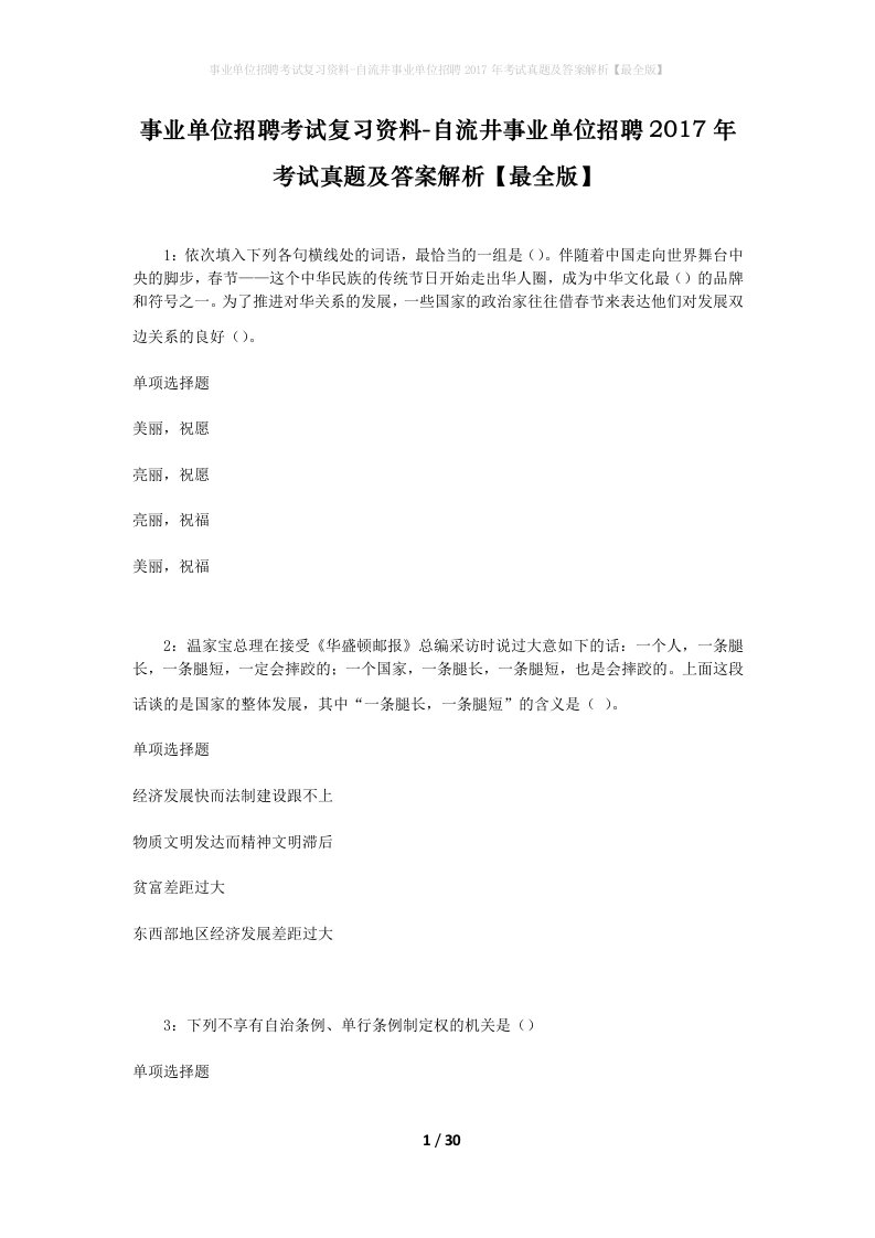 事业单位招聘考试复习资料-自流井事业单位招聘2017年考试真题及答案解析最全版