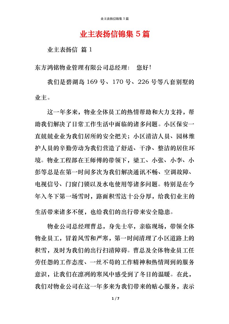 精编业主表扬信锦集5篇